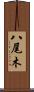 八尾木 Scroll