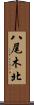 八尾木北 Scroll