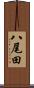 八尾田 Scroll
