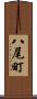八尾町 Scroll