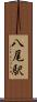 八尾駅 Scroll