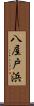 八屋戸浜 Scroll