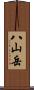 八山岳 Scroll