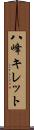 八峰キレット Scroll