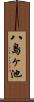 八島ヶ池 Scroll