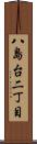 八島台二丁目 Scroll