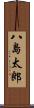 八島太郎 Scroll