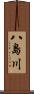 八島川 Scroll