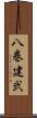 八巻建弐 Scroll