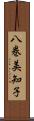 八巻美知子 Scroll