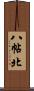 八帖北 Scroll