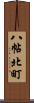 八帖北町 Scroll
