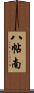八帖南 Scroll