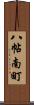 八帖南町 Scroll