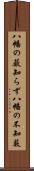 八幡の薮知らず Scroll