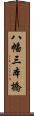 八幡三本橋 Scroll