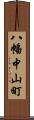 八幡中山町 Scroll