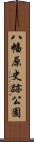八幡原史跡公園 Scroll
