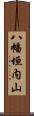 八幡垣内山 Scroll