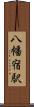 八幡宿駅 Scroll