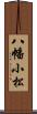 八幡小松 Scroll