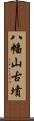 八幡山古墳 Scroll