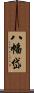 八幡岱 Scroll