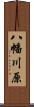八幡川原 Scroll