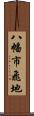 八幡市飛地 Scroll