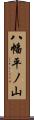 八幡平ノ山 Scroll