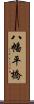 八幡平橋 Scroll