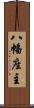 八幡座主 Scroll