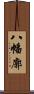 八幡廓 Scroll
