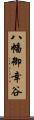 八幡御幸谷 Scroll