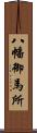 八幡御馬所 Scroll