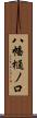 八幡樋ノ口 Scroll