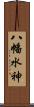 八幡水神 Scroll