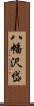 八幡沢岱 Scroll