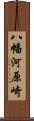 八幡河原崎 Scroll