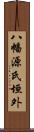 八幡源氏垣外 Scroll