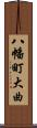 八幡町大曲 Scroll