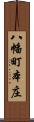 八幡町本庄 Scroll