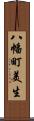 八幡町美生 Scroll