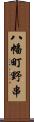 八幡町野串 Scroll