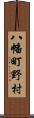 八幡町野村 Scroll