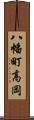 八幡町高岡 Scroll