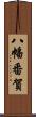 八幡番賀 Scroll