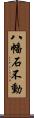 八幡石不動 Scroll