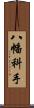 八幡科手 Scroll