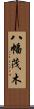 八幡茂木 Scroll